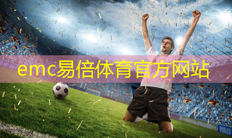 emc易倍：户外公园座椅常用的材质都有哪几种？