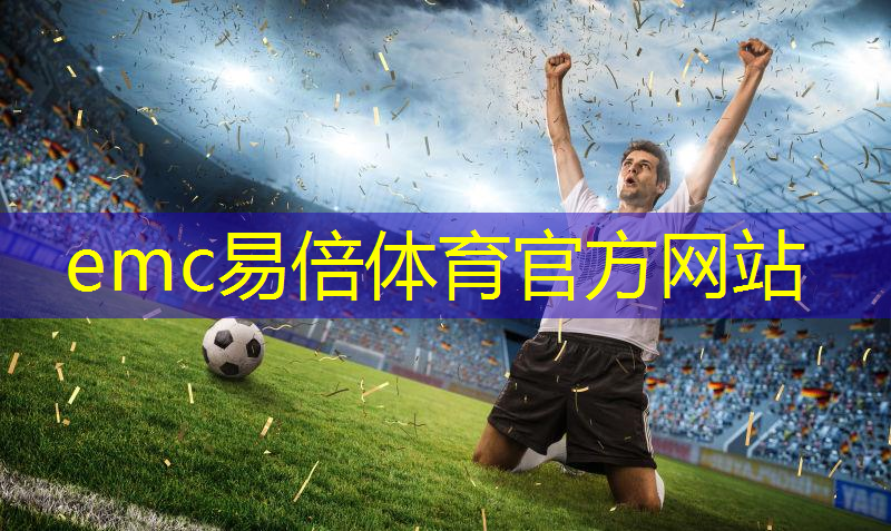 篮球架旧貌换新颜，架起民生“连心桥”